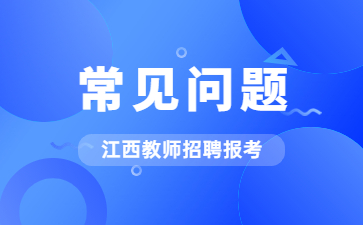 江西這6類人天生不適合考教師！